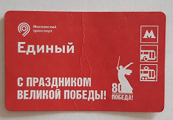 Отдается в дар «Билетик метро»
