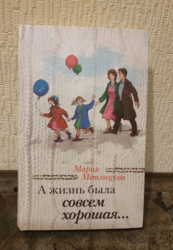 Отдается в дар «книга М. Метлицкая А жизнь была совсем хорошая»