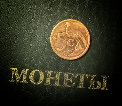 Отдается в дар «Монета 5 центов ЮАР 2005»