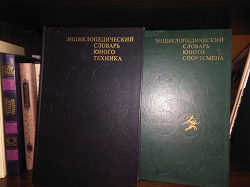 Отдается в дар «Советские энциклопедические словари для юношей»