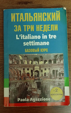 Отдается в дар «Учебник по итальянскому и словарные карточки»