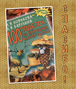 Отдается в дар «Книга «100 поделок из природных материалов»»