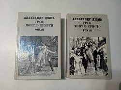 Отдается в дар «Александр Дюма Граф Монте-Кристо в 2-х Томах»