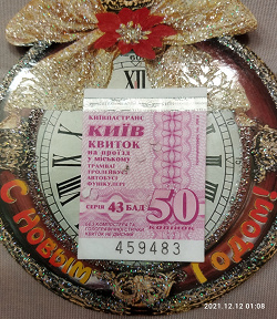 Отдается в дар «билетик в киевский транспорт»