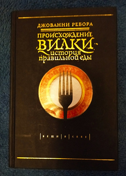 Отдается в дар «книга Р Джованни «Происхождение вилки. История правильной еды»»