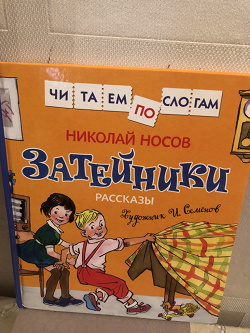 Отдается в дар «Николай Носов. Затейники»