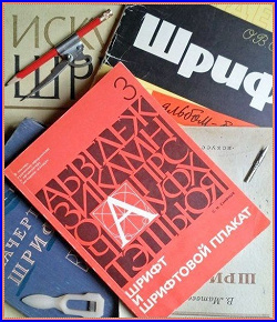 Отдается в дар «Книги и альбомы по шрифтам»