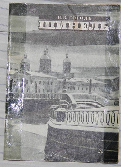 Отдается в дар «Книги «Шинель» Н.В.Гоголь»