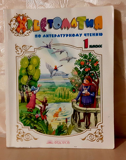 Отдается в дар «Хрестоматия по литератрному чтению»