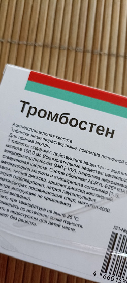 Отдается в дар «Лекарство — таблетки Тромбостен \ аналог Аск Кардио 100мг»