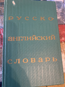 Отдается в дар «русско-английский словарь»