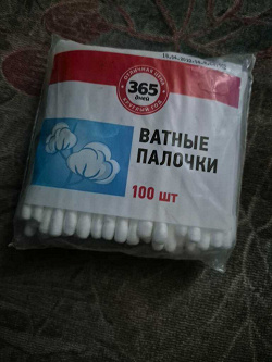 Отдается в дар «Ватные палочки. 365 дней»