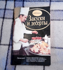 Отдается в дар «Закуски и десерты»