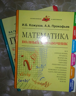 Отдается в дар «Математика и Геометрия справочники»