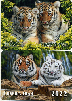Отдается в дар «Календарики Тигры»