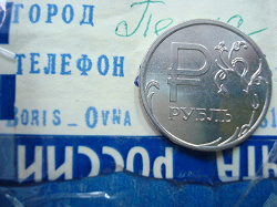 Отдается в дар «Новый рубль с символом»