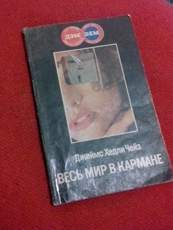 Отдается в дар «Книга «Весь мир в кармане» Джеймс Хэдли Чейз»