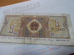 Отдается в дар «Банкнота 1 цзяо (1/10 юаня) 1980»