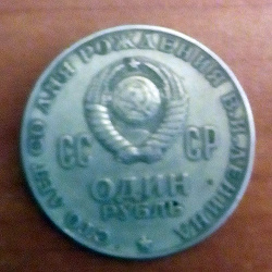 Отдается в дар «1 рубль юбилейный 100 лет В.И.Ленину»