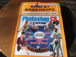 Отдается в дар «Книга Photoshop CS с нуля»