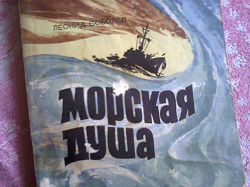 Отдается в дар «Книга Леонида Соболева «Морская душа»»