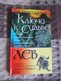 Отдается в дар «Книга Ирина и Михаил Кош «Ключи к судьбе. Лев» 2003»