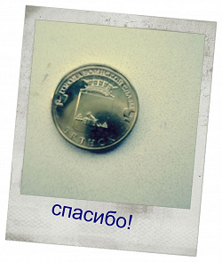 Отдается в дар «Юбилейная монета 10 рублей Брянск 2013»