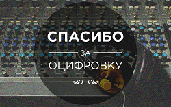Отдается в дар «Оцифровка аудиокассет Киев»