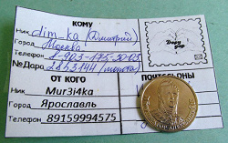 Отдается в дар «Монета 200-летия победы России в Отечественной войне 1812 года»