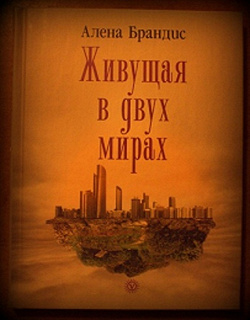 Отдается в дар «Книга «Живущая в двух мирах»»