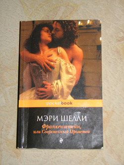Отдается в дар «Мэрри Шелли «Франкенштейн или Современный прометей»»