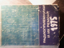 Отдается в дар «Книга С.С.Боровик, М.А.Бродский Радиоприемники и их ремонт»