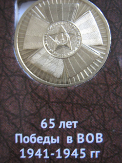 Отдается в дар «Монета 10 рублей 65 лет Победы»