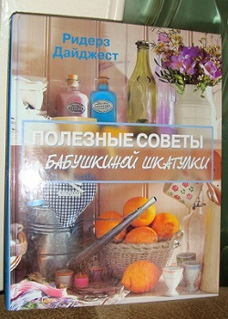 Отдается в дар «Книга полезных советов»