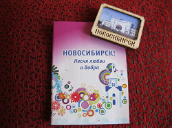 Благодарность за дар Книжки со стихами и песнями про Новосибирск