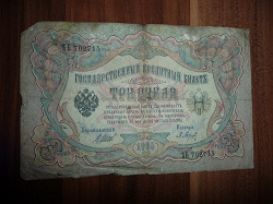 Отдается в дар «3 рубля 1909г»