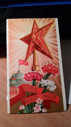Отдается в дар «Открытка 1 мая 1980 года СССР»