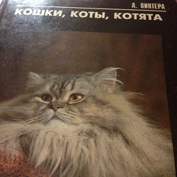Отдается в дар «Книга для кошатников»