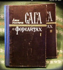 Отдается в дар «Джон Голсуорси «Сага о Форсайтах»»