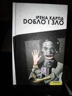 Отдается в дар «Книга «Dобло і зло» И. Карпа»