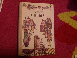 Отдается в дар «Лесков и А.Толстой»