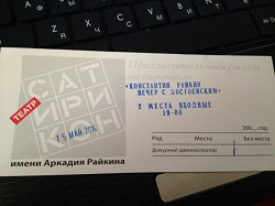 Отдается в дар «Пригласительный билет в театр «Сатирикон» (15.05.2014)»
