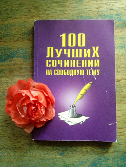Отдается в дар «100 Лучших сочинений на свободную тему»