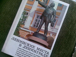 Отдается в дар «В коллекцию: Ленинские места в Ленинграде»