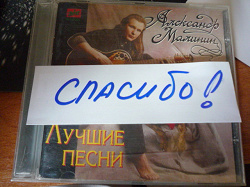 Отдается в дар «Диск CD Малинин Лучшие песни.»