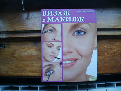 Отдается в дар «Книга «Визаж и макияж»»