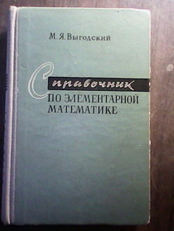 Отдается в дар «Учебниу — Справочник по элементарной математике»