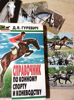 Отдается в дар «Книги о лошадях»