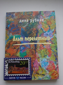 Отдается в дар «книга Дины Рубиной «Альт перелетный»»