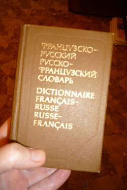 Отдается в дар «Словарь французско-русский, русско-французский.»